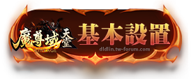 基本設置