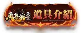 道具介紹