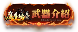 武器介紹