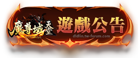 遊戲公告