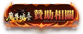 贊助相關