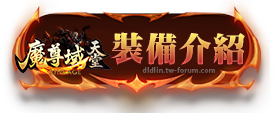 裝備介紹