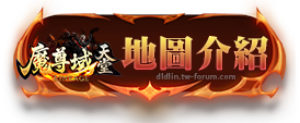 地圖介紹